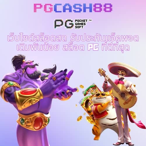ทดลองเล่นสล็อต pg ใหม่
